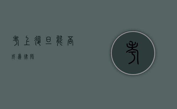 考上复旦能否成为律师？