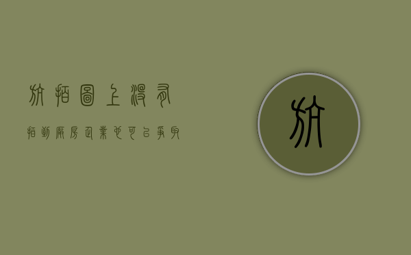 航拍图上没有拍到厂房，企业也是可以争取拆迁补偿的（航拍是要拆迁吗）