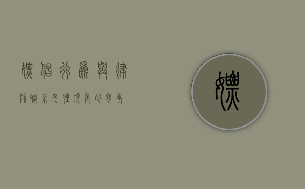 嫖娼行为与律师职业，女性视角的思考