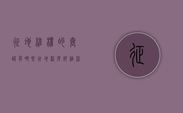 征地维权的套路有哪些（征地程序详细流程免费咨询北京农权律师）