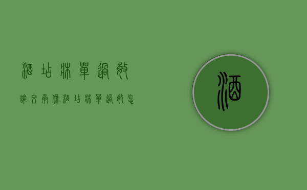酒店床单过敏谁来承担（酒店床单过敏怎么办索赔）
