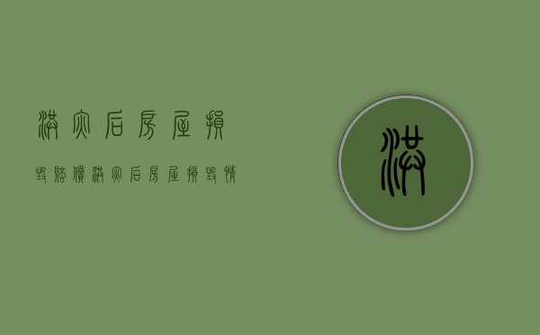 洪灾后房屋损毁赔偿（洪灾后房屋损毁情况是由什么单位鉴定?）