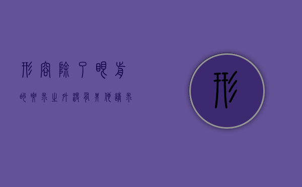 形容除了眼前的要求之外没有其他请求（没有其他请求是什么四字词语）