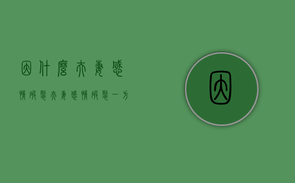 因什么夫妻感情破裂（夫妻感情破裂一方不肯离婚怎么办）