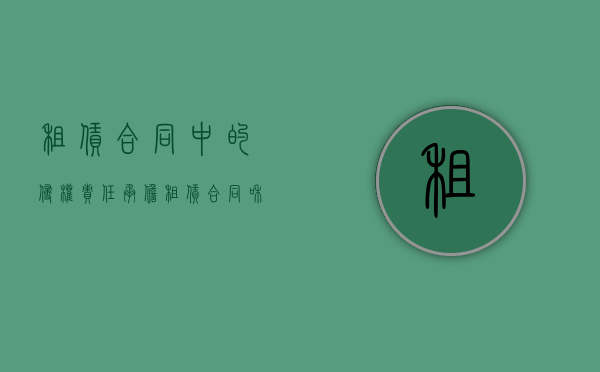 租赁合同中的侵权责任承担（租赁合同和侵权竞合）