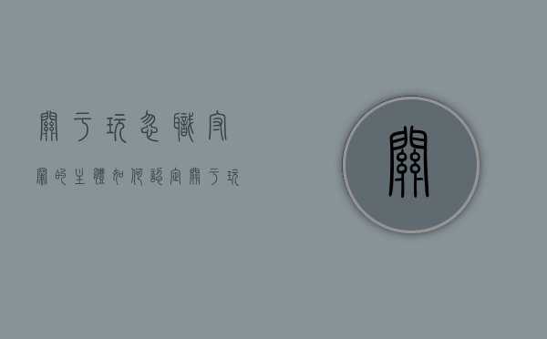 关于玩忽职守罪的主体如何认定？（关于玩忽职守罪的主体如何认定）