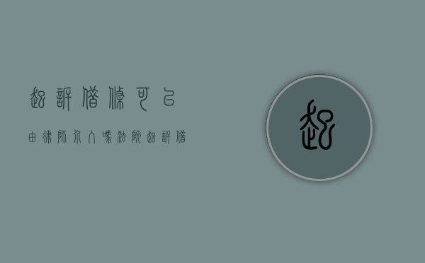 起诉借条可以由律师介入吗法院（起诉借条可以由律师介入吗怎么写）