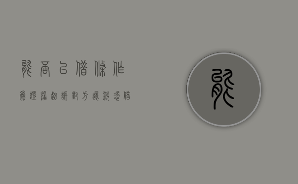 能否以借条作为证据起诉对方还款（凭借条可以打官司吗）