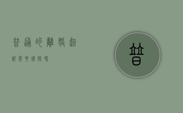 普通的离婚起诉需要律师吗？