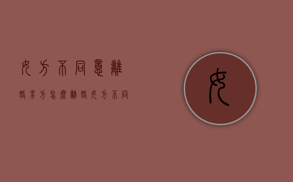 女方不同意离婚男方怎么离婚（女方不同意离婚可以起诉离婚吗）