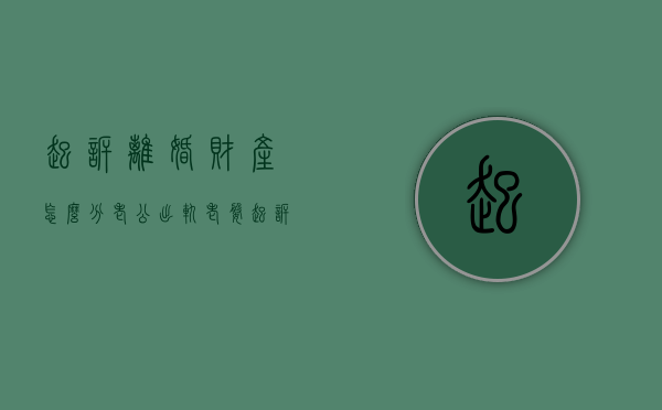 起诉离婚财产怎么分（老公出轨老婆起诉离婚财产怎么分）