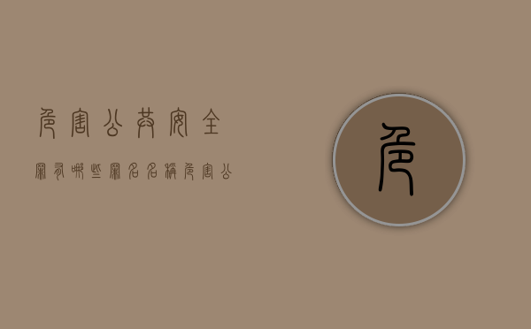 危害公共安全罪有哪些罪名名称（危害公共安全罪有哪些罪名和行为）