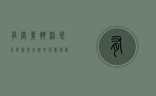有营业执照是不是就是合法的企业（有营业执照2.5倍赔偿吗）