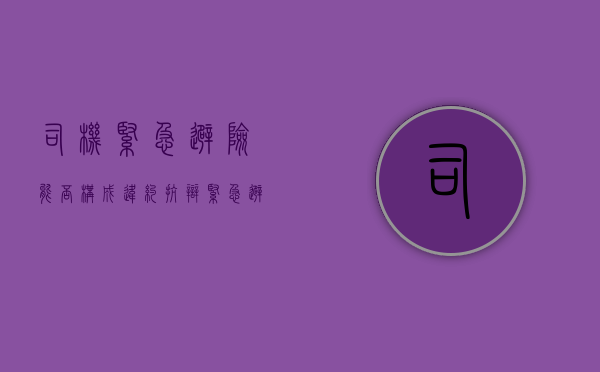司机紧急避险能否构成违约抗辩（紧急避险造成伤害的由谁承担民事责任）