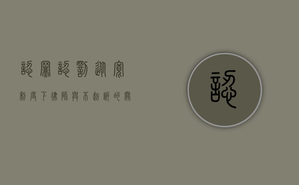 认罪认罚从宽制度下律师与不起诉的关系