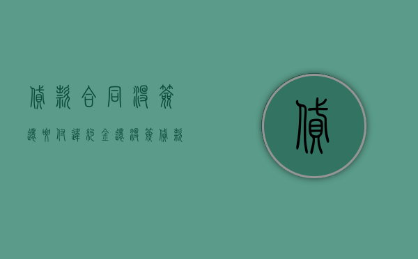 贷款合同没签还要付违约金（还没签贷款合同可以取消贷款吗）