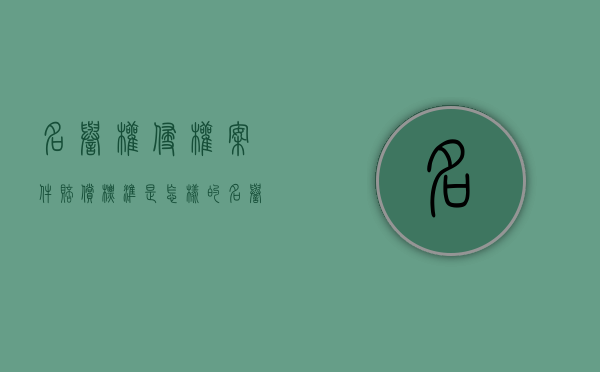 名誉权侵权案件赔偿标准是怎样的？（名誉权侵权怎么处罚）