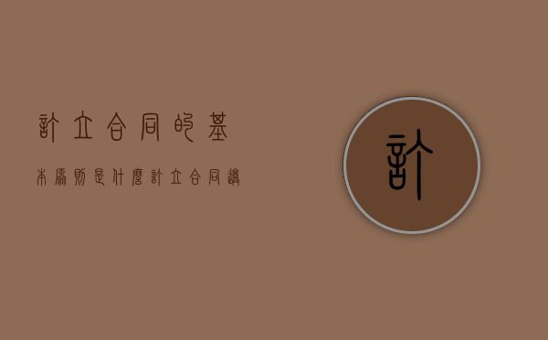 订立合同的基本原则是什么（订立合同遵循什么原则）