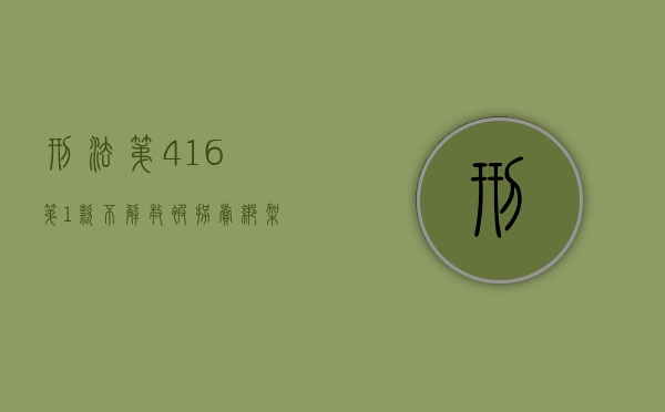 刑法第416第1款不解救被拐卖、绑架妇女、儿童罪（刑法第406条）