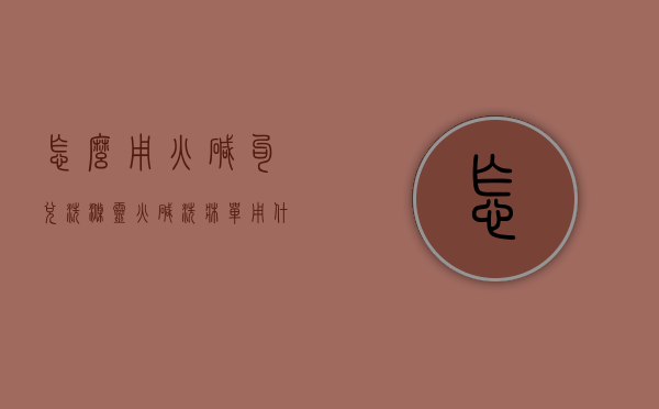怎么用火碱勾兑洗涤灵（火碱洗床单用什么水配比）