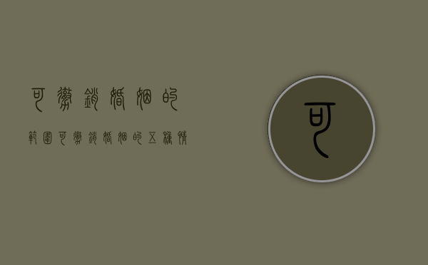 可撤销婚姻的范围（可撤销婚姻的五种情形是什么）