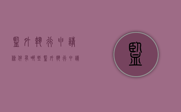 监外执行申请条件有哪些（监外执行申请条件最新）