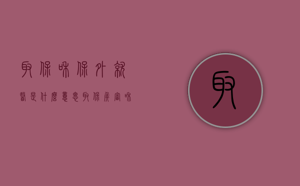 取保和保外就医是什么意思？（取保侯审和保外就医）