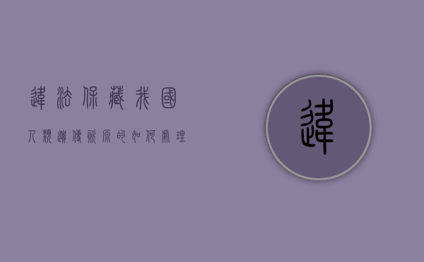 违法保藏我国人类遗传资源的如何处理（中国人类遗传资源保藏技术规范）