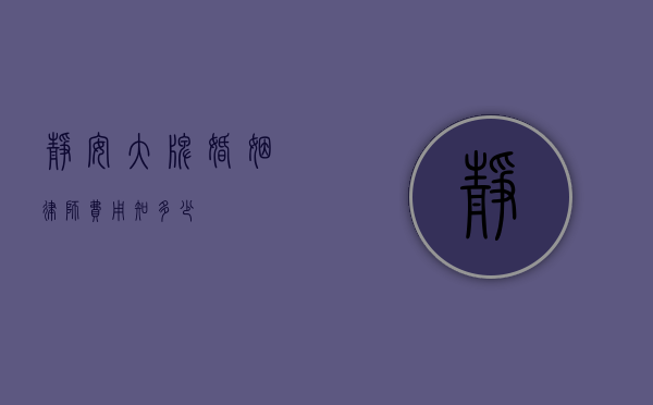 静安大牌婚姻律师费用知多少？