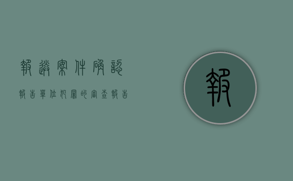 报送案件确认报告（单位犯罪的审查报告应该包含哪些内容）