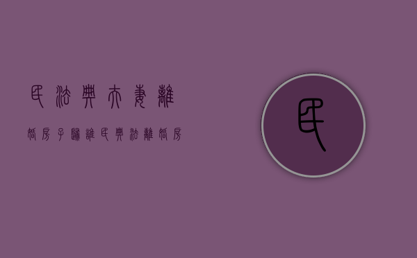 民法典夫妻离婚房子归谁（民典法离婚房产分配）