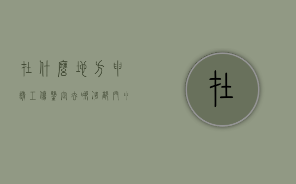 在什么地方申请工伤鉴定（去哪可以做工伤鉴定）
