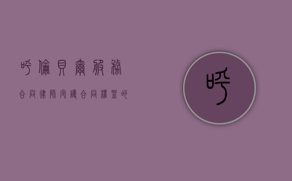 呼伦贝尔服务合同律师，守护合同权益的法律守护者