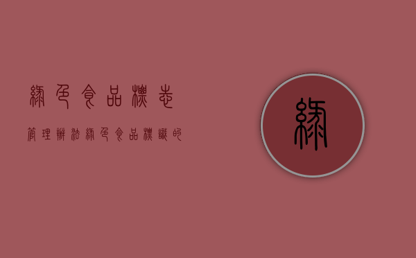 绿色食品标志管理办法（绿色食品标识的要求）