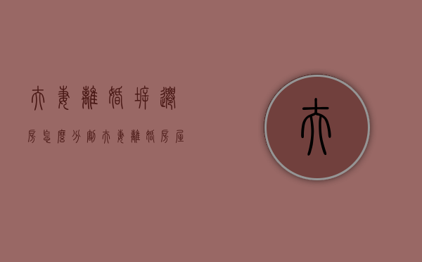 夫妻离婚拆迁房怎么分割（夫妻离婚房屋拆迁款析产起诉书范文怎么写）