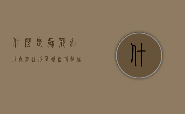 什么是无期徒刑,无期徒刑有哪些特点（无期徒刑到底是什么意思）