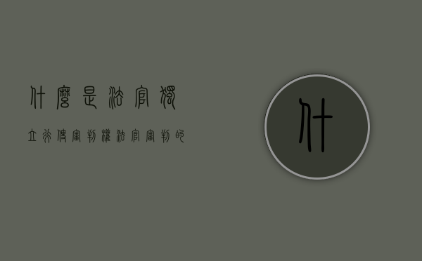 什么是法官独立行使审判权（法官审判的独立性）