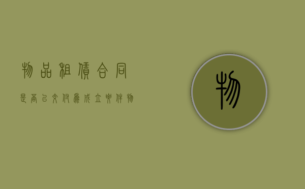 物品租赁合同是否以交付为成立要件（物品租赁合同法律效益）