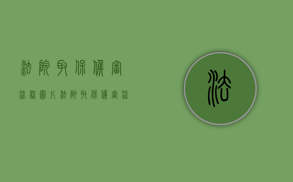 法院取保候审流程图片（法院取保候审流程图片大全）