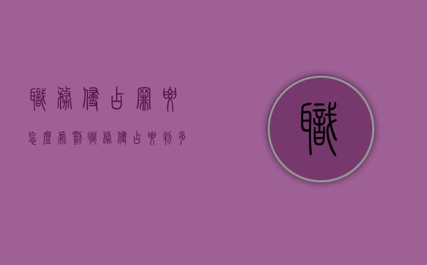 职务侵占罪要怎么处罚（职务侵占要判多少年）