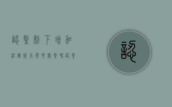 认缴制下增加注册资本需要实缴吗（认缴制增资需要什么资料）