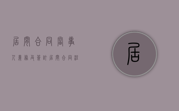 居间合同当事人义务及签订居间合同注意事项（居间合同要注意什么法律才生效）