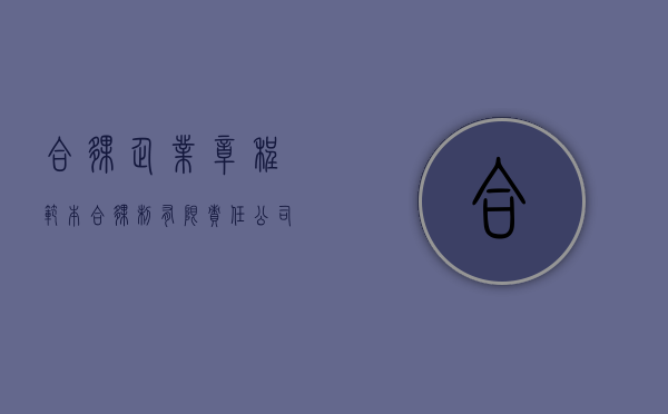 合伙企业章程范本（合伙制有限责任公司章程）