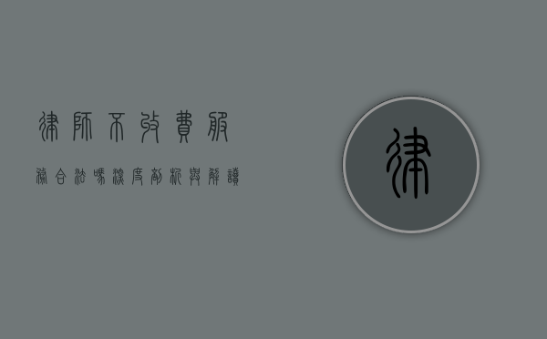 律师不收费服务合法吗？深度剖析与解读