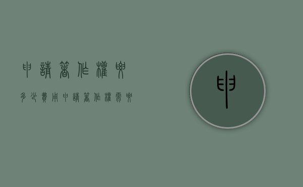 申请著作权要多少费用（申请著作权需要满足哪些条件）