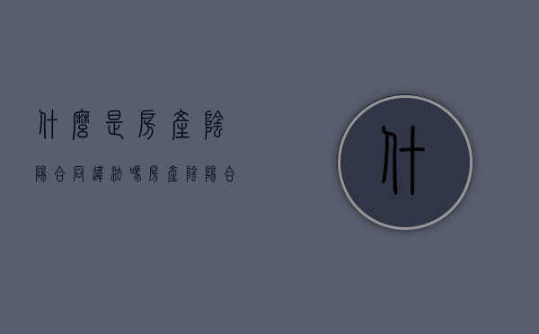 什么是房产阴阳合同，违法吗（房产阴阳合同纠纷）