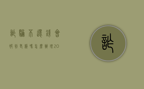 诈骗不还钱会被判老赖吗怎么办理（2022诈骗犯不赔偿算老赖吗）