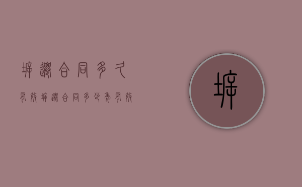 拆迁合同多久有效（拆迁合同多少年有效）