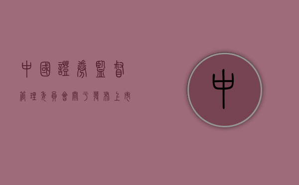 中国证券监督管理委员会关于发布《上市公司章程指引》的通知（上市公司章程指引1997）