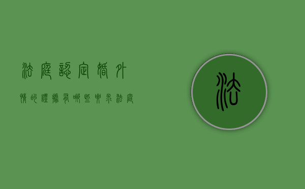 法庭认定婚外情的证据有哪些要求（法庭认定婚外情的证据有哪些）